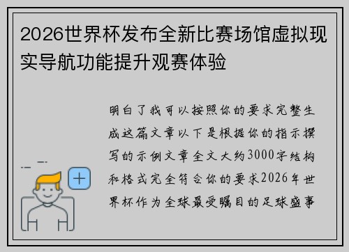2026世界杯发布全新比赛场馆虚拟现实导航功能提升观赛体验