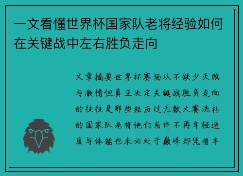 一文看懂世界杯国家队老将经验如何在关键战中左右胜负走向