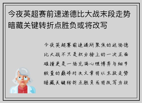 今夜英超赛前速递德比大战末段走势暗藏关键转折点胜负或将改写