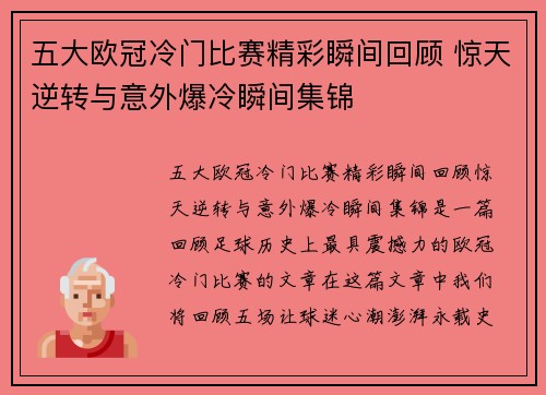 五大欧冠冷门比赛精彩瞬间回顾 惊天逆转与意外爆冷瞬间集锦