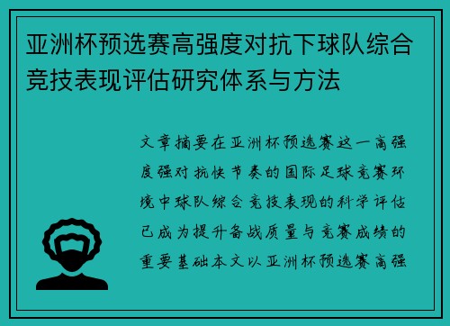 亚洲杯预选赛高强度对抗下球队综合竞技表现评估研究体系与方法