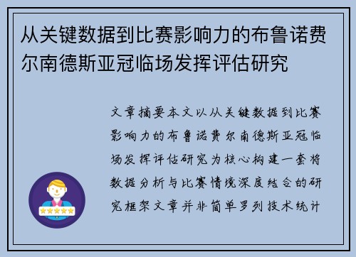 从关键数据到比赛影响力的布鲁诺费尔南德斯亚冠临场发挥评估研究