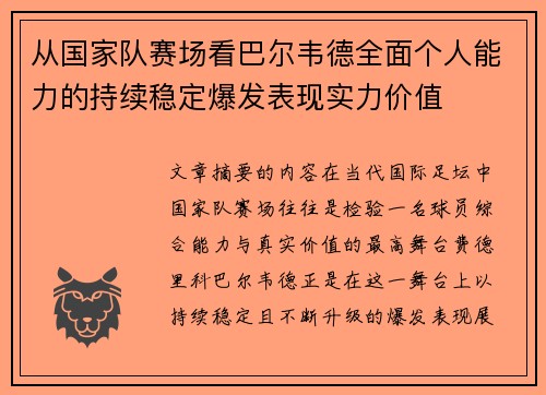 从国家队赛场看巴尔韦德全面个人能力的持续稳定爆发表现实力价值