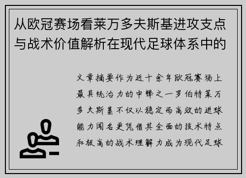从欧冠赛场看莱万多夫斯基进攻支点与战术价值解析在现代足球体系中的作用