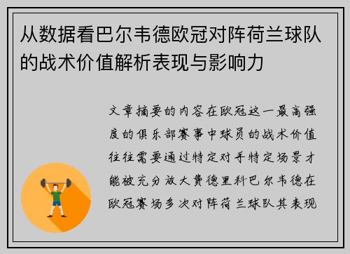 从数据看巴尔韦德欧冠对阵荷兰球队的战术价值解析表现与影响力