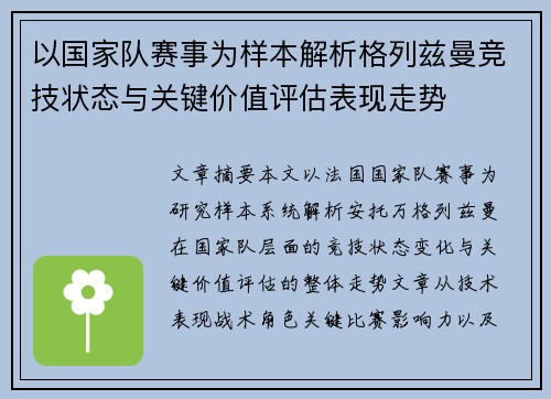 以国家队赛事为样本解析格列兹曼竞技状态与关键价值评估表现走势