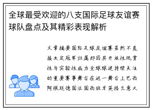 全球最受欢迎的八支国际足球友谊赛球队盘点及其精彩表现解析