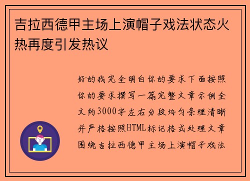 吉拉西德甲主场上演帽子戏法状态火热再度引发热议