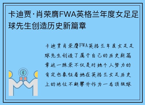 卡迪贾·肖荣膺FWA英格兰年度女足足球先生创造历史新篇章