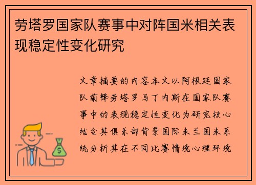 劳塔罗国家队赛事中对阵国米相关表现稳定性变化研究