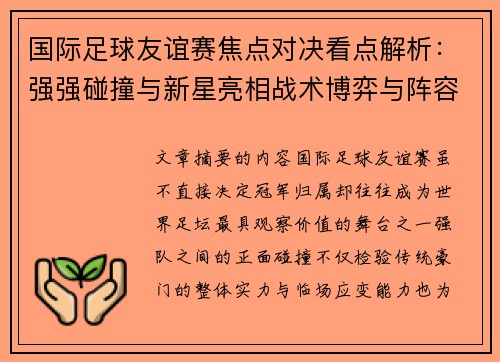 国际足球友谊赛焦点对决看点解析：强强碰撞与新星亮相战术博弈与阵容试验