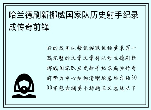 哈兰德刷新挪威国家队历史射手纪录成传奇前锋