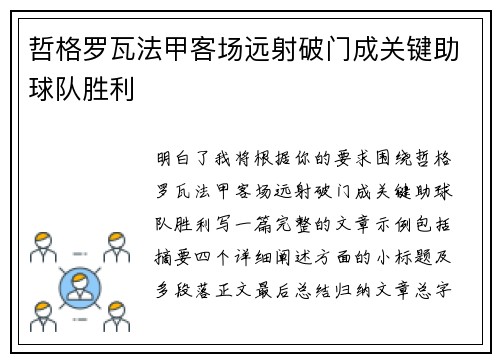 哲格罗瓦法甲客场远射破门成关键助球队胜利