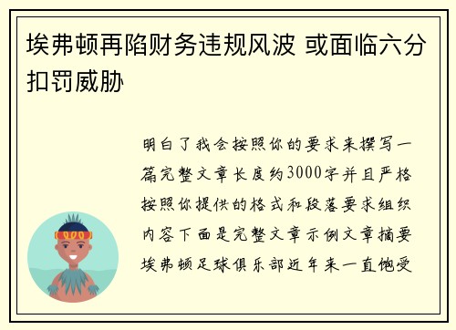 埃弗顿再陷财务违规风波 或面临六分扣罚威胁