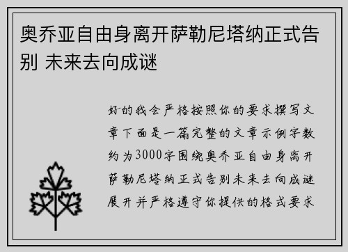 奥乔亚自由身离开萨勒尼塔纳正式告别 未来去向成谜