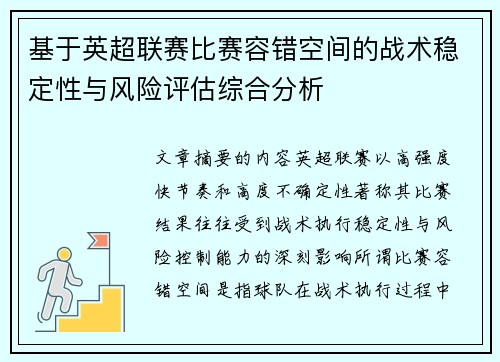 基于英超联赛比赛容错空间的战术稳定性与风险评估综合分析