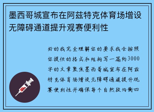 墨西哥城宣布在阿兹特克体育场增设无障碍通道提升观赛便利性