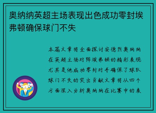 奥纳纳英超主场表现出色成功零封埃弗顿确保球门不失
