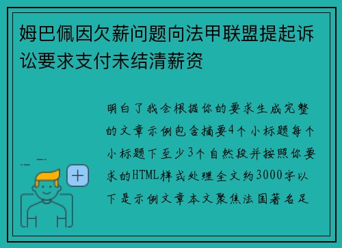 姆巴佩因欠薪问题向法甲联盟提起诉讼要求支付未结清薪资