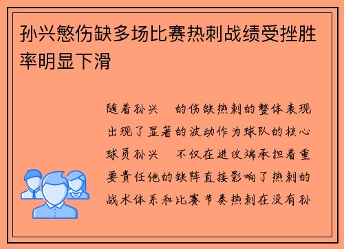孙兴慜伤缺多场比赛热刺战绩受挫胜率明显下滑