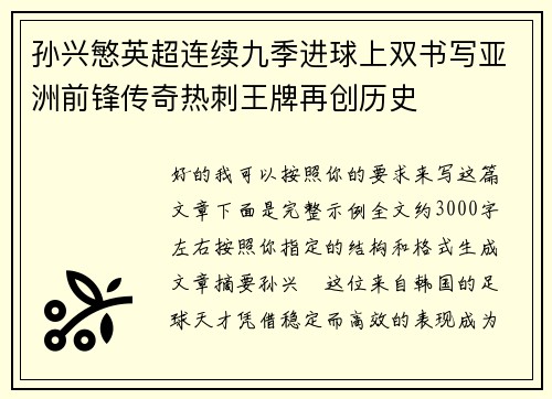 孙兴慜英超连续九季进球上双书写亚洲前锋传奇热刺王牌再创历史