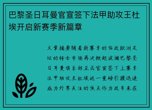 巴黎圣日耳曼官宣签下法甲助攻王杜埃开启新赛季新篇章