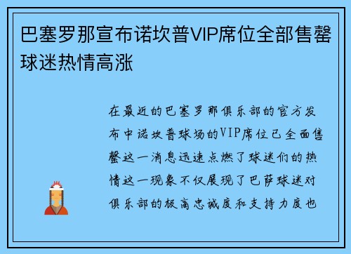 巴塞罗那宣布诺坎普VIP席位全部售罄球迷热情高涨