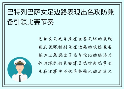 巴特列巴萨女足边路表现出色攻防兼备引领比赛节奏