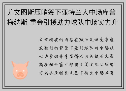 尤文图斯压哨签下亚特兰大中场库普梅纳斯 重金引援助力球队中场实力升级