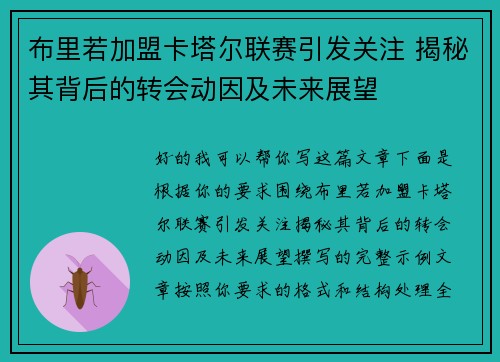 布里若加盟卡塔尔联赛引发关注 揭秘其背后的转会动因及未来展望