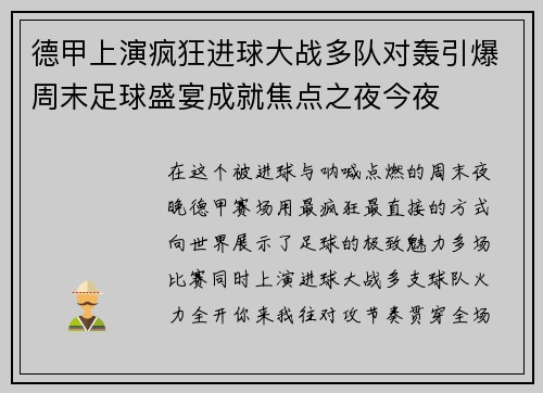 德甲上演疯狂进球大战多队对轰引爆周末足球盛宴成就焦点之夜今夜