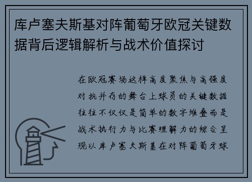 库卢塞夫斯基对阵葡萄牙欧冠关键数据背后逻辑解析与战术价值探讨
