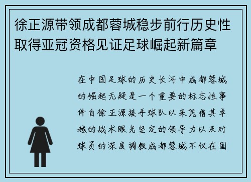 徐正源带领成都蓉城稳步前行历史性取得亚冠资格见证足球崛起新篇章