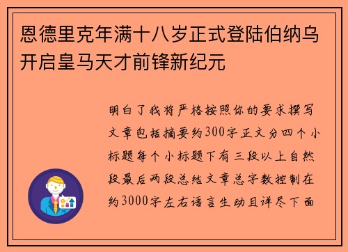 恩德里克年满十八岁正式登陆伯纳乌开启皇马天才前锋新纪元