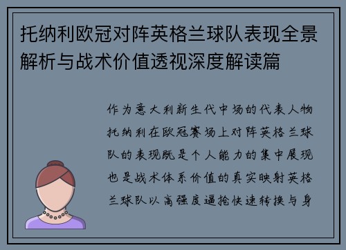 托纳利欧冠对阵英格兰球队表现全景解析与战术价值透视深度解读篇