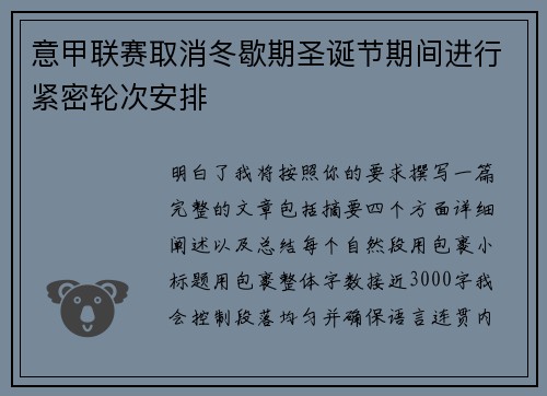 意甲联赛取消冬歇期圣诞节期间进行紧密轮次安排