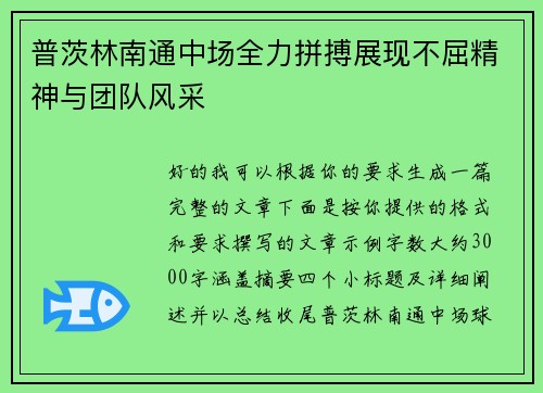 普茨林南通中场全力拼搏展现不屈精神与团队风采