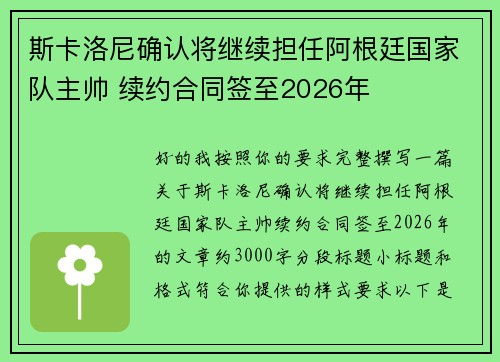 斯卡洛尼确认将继续担任阿根廷国家队主帅 续约合同签至2026年