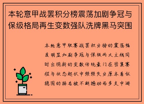 本轮意甲战罢积分榜震荡加剧争冠与保级格局再生变数强队洗牌黑马突围