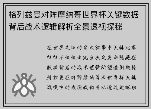 格列兹曼对阵摩纳哥世界杯关键数据背后战术逻辑解析全景透视探秘