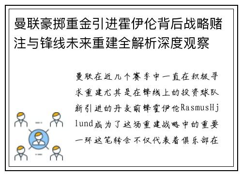 曼联豪掷重金引进霍伊伦背后战略赌注与锋线未来重建全解析深度观察