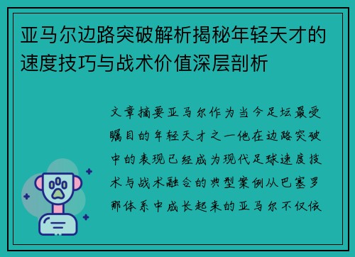 亚马尔边路突破解析揭秘年轻天才的速度技巧与战术价值深层剖析
