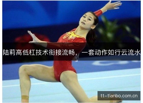 陆莉高低杠技术衔接流畅,一套动作如行云流水 陆莉高低杠技术衔接流畅,一套动作如行云流水