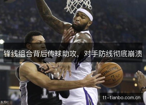 锋线组合背后传球助攻，对手防线彻底崩溃