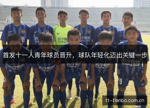 首发十一人青年球员晋升，球队年轻化迈出关键一步