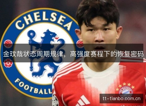 金玟哉状态周期规律,高强度赛程下的恢复密码 金玟哉状态周期规律,高强度赛程下的恢复密码